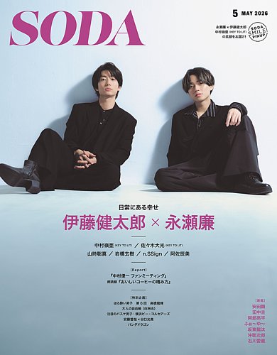 SODA（ソーダ）の最新号【2026年5月号 (発売日2026年03月23日)】| 雑誌