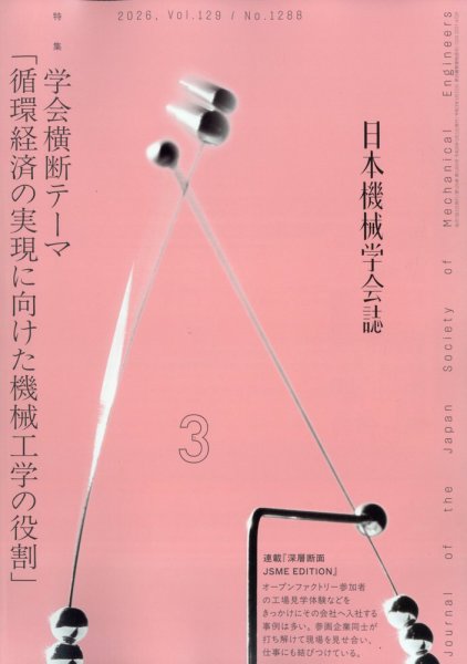 日本機械学会誌 2026年3月号 (発売日2026年03月17日) 表紙