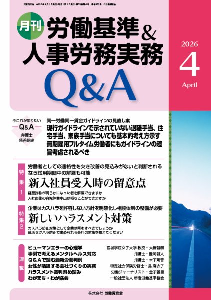 労働基準＆人事労務実務Q&A 2026年４月号 (発売日2026年03月20日) 表紙