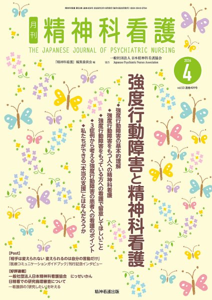 精神科看護 2026年4月号 (発売日2026年03月20日) 表紙