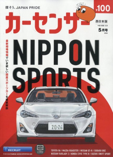 カーセンサー西日本版 2026年5月号 (発売日2026年03月19日) 表紙