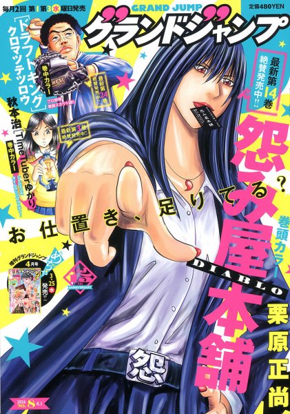グランドジャンプ 2026年4/1号 (発売日2026年03月18日) 表紙