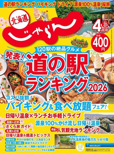 北海道じゃらん 2026年4月号 (発売日2026年03月20日) 表紙