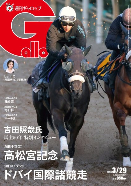 週刊Gallop（ギャロップ） 2026年03月23日発売号 表紙