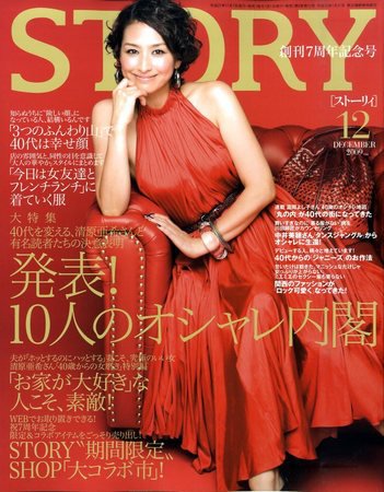 STORY（ストーリィ） 2009年12月号 (発売日2009年10月31日) 表紙