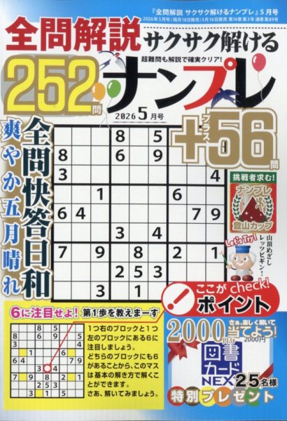 全問解説サクサク解けるナンプレの最新号【2026年5月号 (発売日2026年