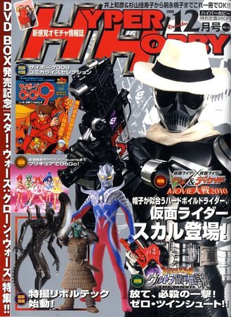 ハイパーホビー 2009年10月31日発売号 表紙