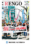 季刊RENGO 2026年 春号の表紙