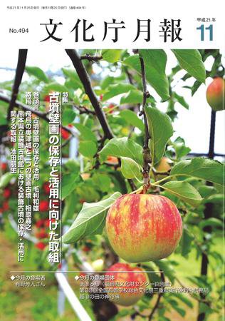 月刊　文化庁月報 2009年11月号 (発売日2009年11月05日) 表紙