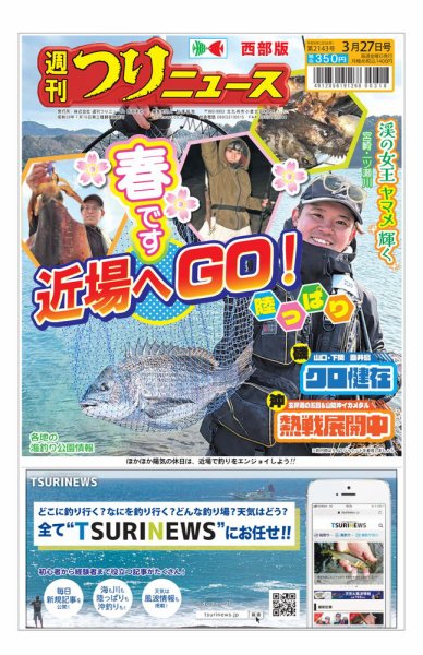 週刊つりニュース　西部版 2026年03月23日発売号 表紙
