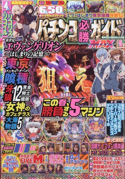 パチンコ必勝ガイドMAX 2026年5月号 (発売日2026年03月19日) 表紙