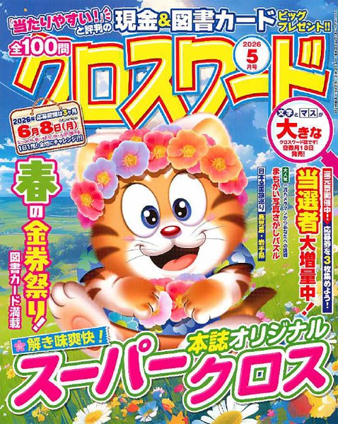 #商談中#クロス　1年前にアサヒで購入 全100問クロスワード｜定期購読 - 雑誌のFujisan