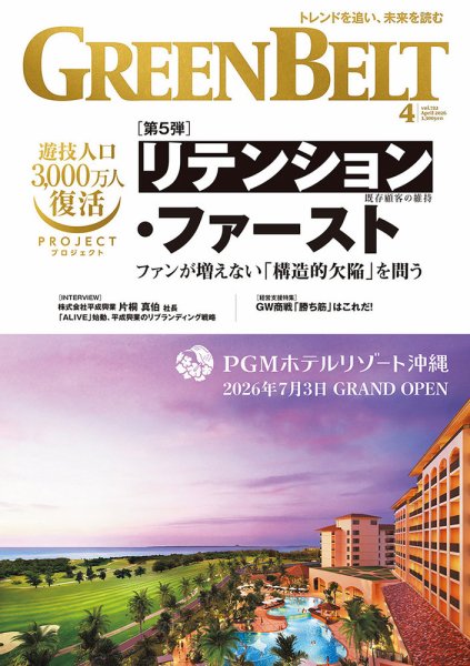 月刊GreenBelt（グリーンベルト） 2026年4月号 (発売日2026年03月20日) 表紙