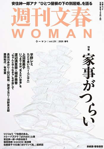 週刊文春 週刊文春WOMAN（ウーマン）の最新号【週刊文春WOMAN vol.29 2026春号