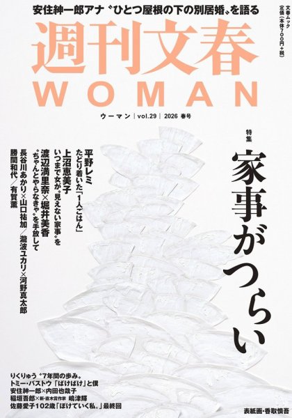 週刊文春WOMAN（ウーマン） 週刊文春WOMAN vol.29　2026春号 (発売日2026年03月23日) 表紙