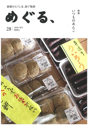 めぐる、の最新号【2026年春号 (発売日2026年03月20日)】| 雑誌/定期