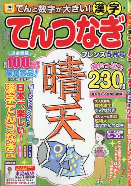 てんと数字が大きい！漢字てんつなぎフレンズ　 2026年5月号 (発売日2026年03月19日) 表紙