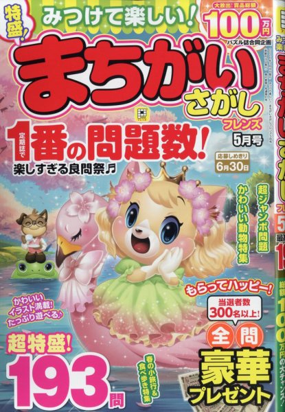 みつけて楽しい！まちがいさがしフレンズ 2026年5月号 (発売日2026年03月19日) 表紙