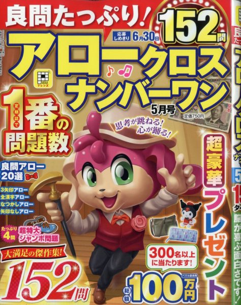 良問たっぷり！アロークロスナンバーワン 2026年5月号 (発売日2026年03月19日) 表紙
