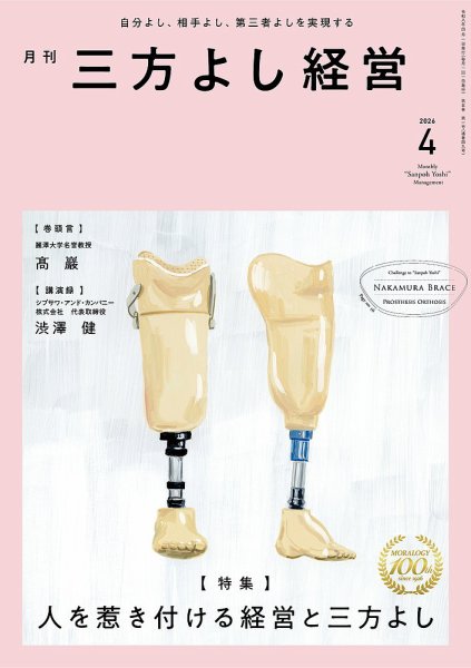 月刊三方よし経営 2026年4月号 (発売日2026年03月20日) 表紙