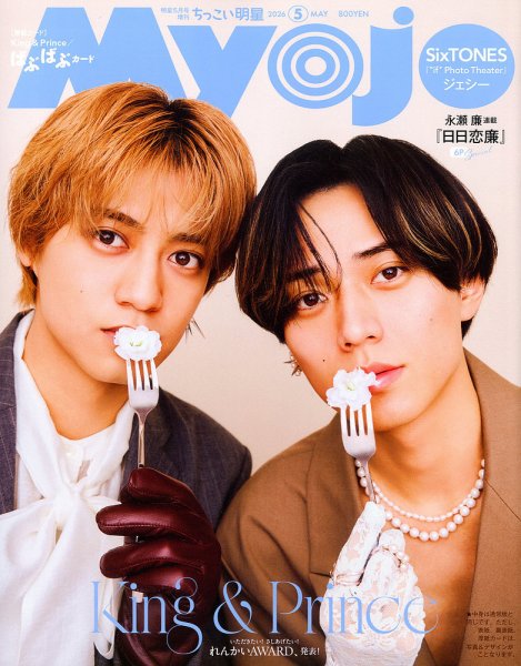 ちっこいMyojo 2026年5月号 (発売日2026年03月21日) 表紙