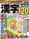 厳選漢字120問 2026年05月号の表紙