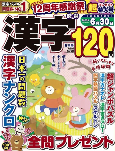 厳選漢字120問 2026年05月号 (発売日2026年03月19日) 表紙