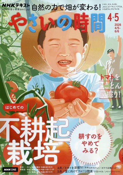 NHK やさいの時間 2026年5月号 (発売日2026年03月21日) 表紙
