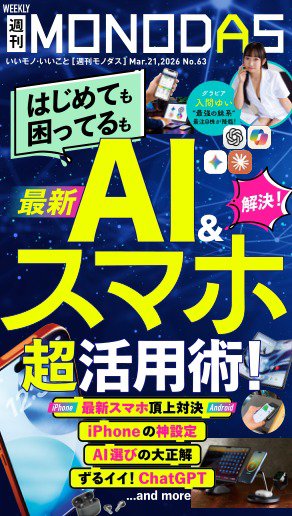 週刊MONODAS 2026年03月21日発売号 表紙