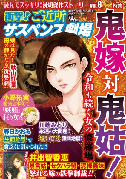 衝撃！ご近所サスペンス劇場 Vol.8 (発売日2026年02月25日) 表紙