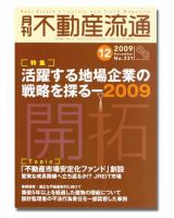 月刊　不動産流通 12月号 表紙