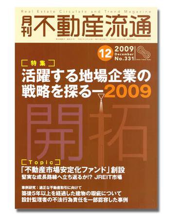 月刊　不動産流通 12月号 (発売日2009年11月05日) 表紙