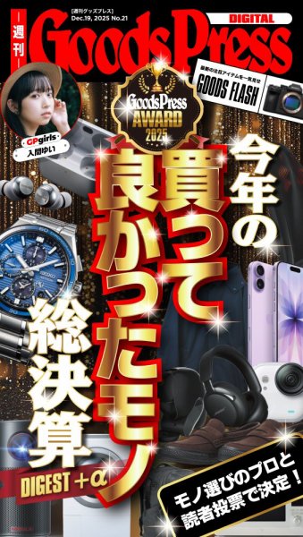 週刊GoodsPress DIGITAL 2025年12月19日発売号 表紙