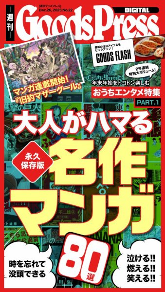 週刊GoodsPress DIGITAL 2025年12月26日発売号 表紙