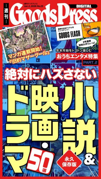 週刊GoodsPress DIGITAL 2026年01月02日発売号 表紙