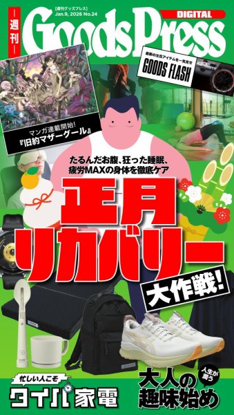 週刊GoodsPress DIGITAL 2026年01月09日発売号 表紙