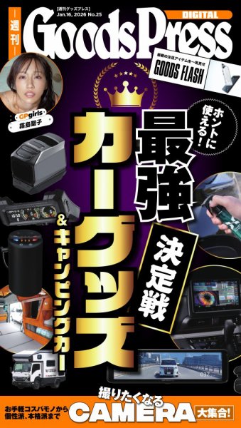 週刊GoodsPress DIGITAL 2026年01月16日発売号 表紙