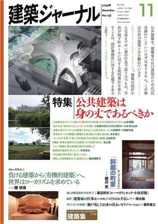 建築ジャーナル 11月号 (発売日2009年11月01日) 表紙