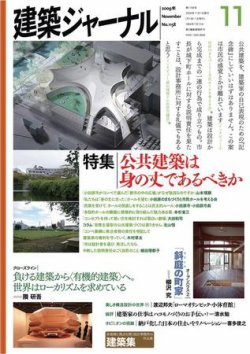 建築ジャーナル 11月号 (発売日2009年11月01日) | 雑誌/電子書籍