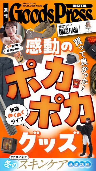 週刊GoodsPress DIGITAL 2026年01月23日発売号 表紙