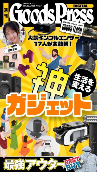 週刊GoodsPress DIGITAL 2026年01月30日発売号 表紙