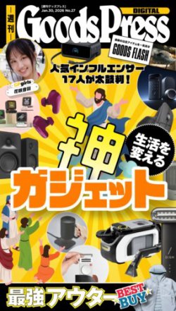 週刊GoodsPress DIGITAL 2026年01月30日発売号 | 雑誌/電子書籍/定期