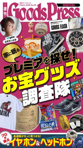週刊GoodsPress DIGITAL 2026年02月06日発売号 表紙