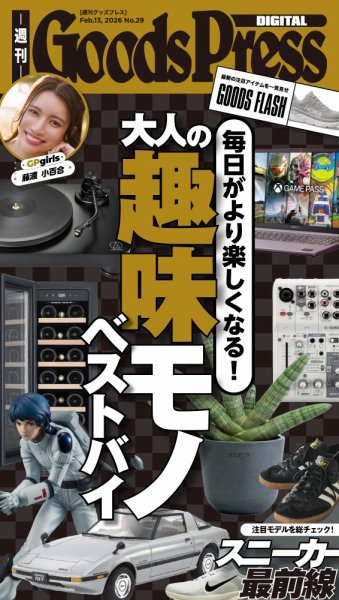 週刊GoodsPress DIGITAL 2026年02月13日発売号 表紙