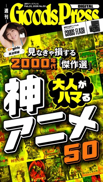 週刊GoodsPress DIGITAL 2026年02月20日発売号 表紙