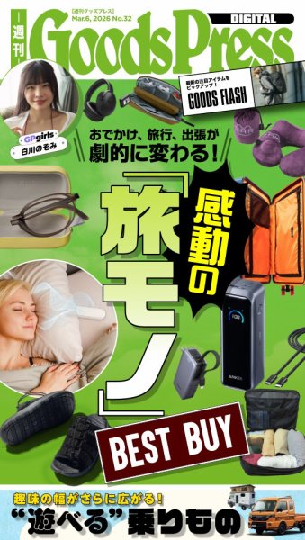 週刊GoodsPress DIGITAL 2026年03月06日発売号 表紙