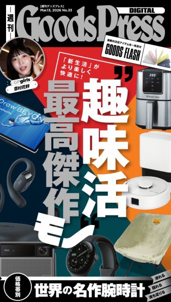 週刊GoodsPress DIGITAL 2026年03月13日発売号 表紙