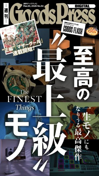 週刊GoodsPress DIGITAL 2026年03月20日発売号 表紙