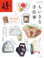 増刊 暮しの手帖 別冊 暮しの手帖　ちいさな手仕事 (発売日2025年11月10日) 表紙