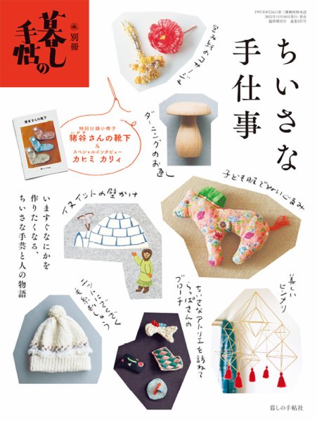 増刊 暮しの手帖 別冊 暮しの手帖　ちいさな手仕事 (発売日2025年11月10日) 表紙